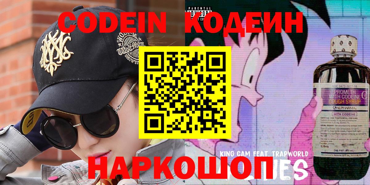 Кодеин Purple Drank  Вход с VPN  Шатура 